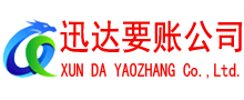 南陵清债公司